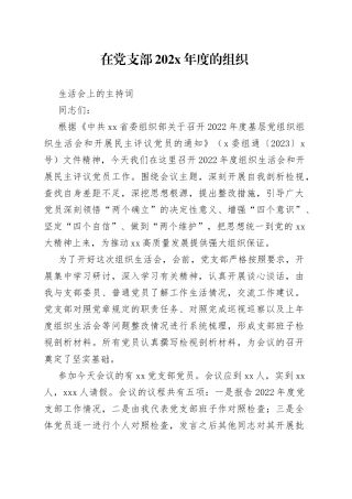 在党支部202X年度的组织生活会上的主持词