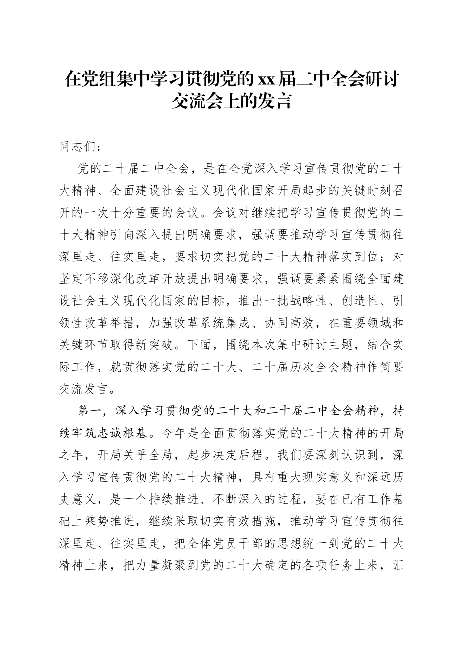 在党组集中学习贯彻党的XX届二中全会研讨交流会上的发言_第1页