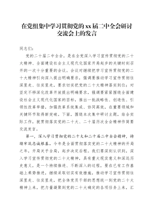 在党组集中学习贯彻党的XX届二中全会研讨交流会上的发言