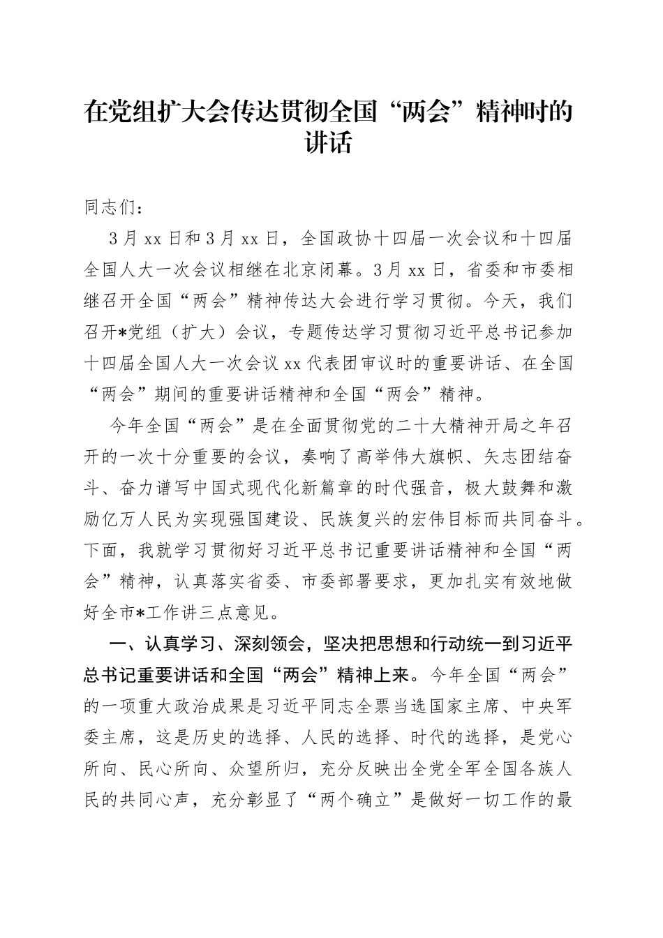 在党组扩大会传达贯彻全国“两会”精神时的讲话_第1页