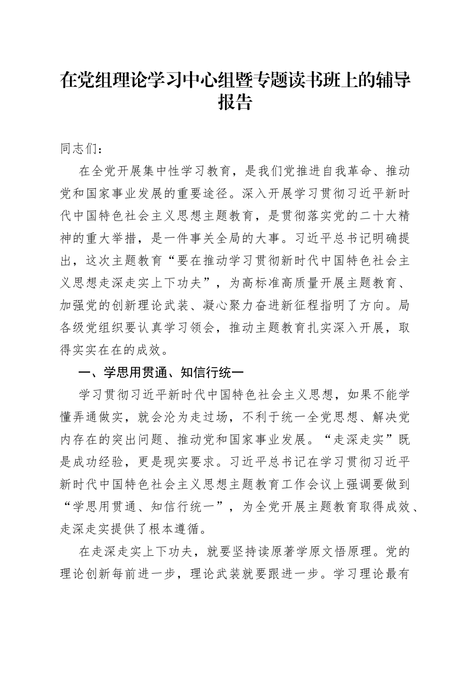 在党组理论学习中心组暨专题读书班上的辅导报告_第1页