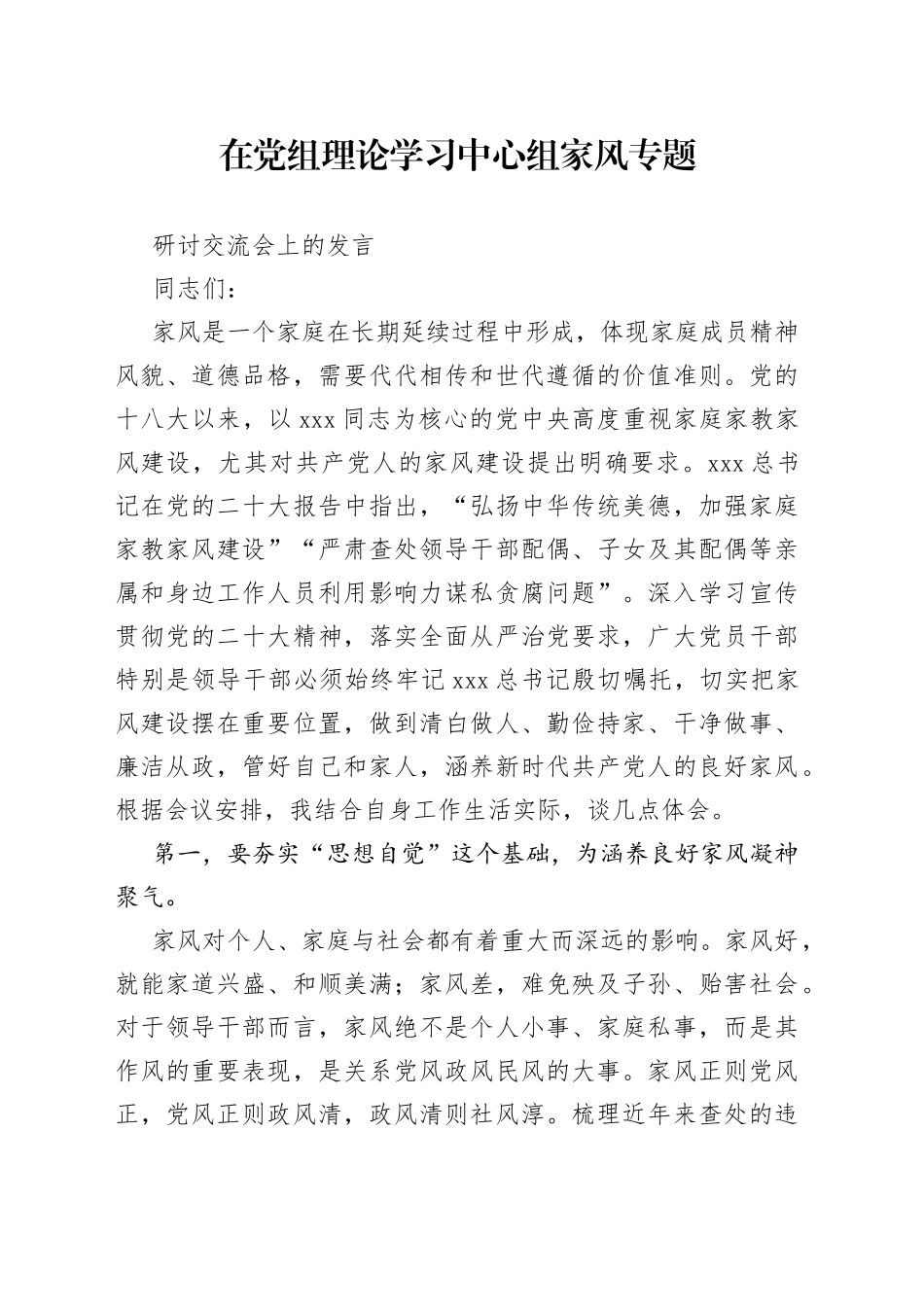 在党组理论学习中心组家风专题研讨交流会上的发言_第1页