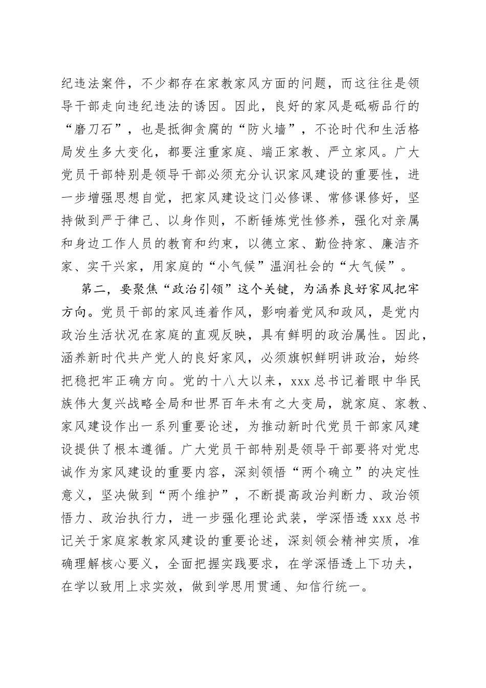 在党组理论学习中心组家风专题研讨交流会上的发言_第2页