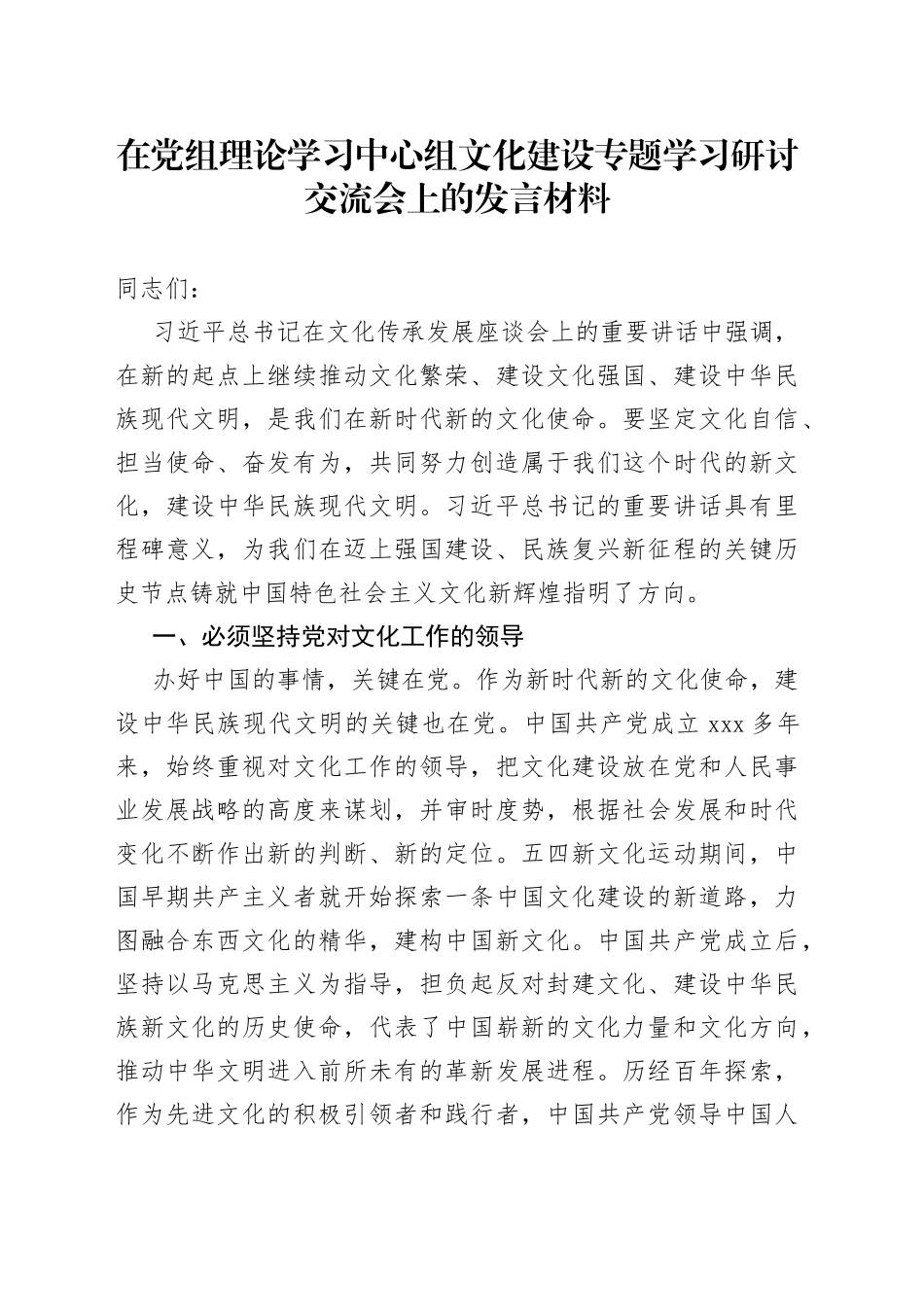 在党组理论学习中心组文化建设专题学习研讨交流会上的发言材料_第1页