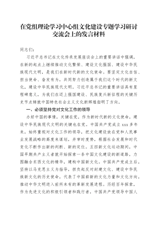 在党组理论学习中心组文化建设专题学习研讨交流会上的发言材料