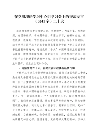 在党组理论学习中心组学习会上的交流发言（二十大）