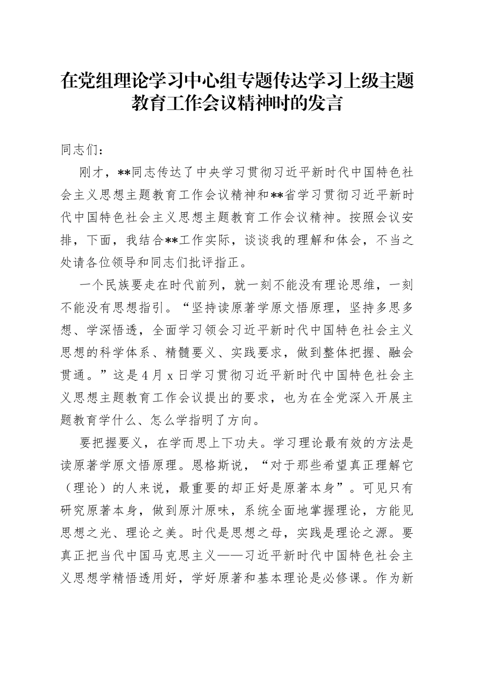 在党组理论学习中心组专题传达学习上级主题教育工作会议精神时的发言_第1页