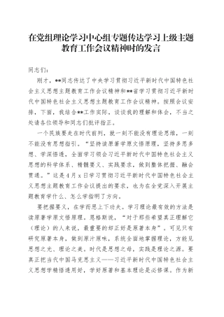 在党组理论学习中心组专题传达学习上级主题教育工作会议精神时的发言