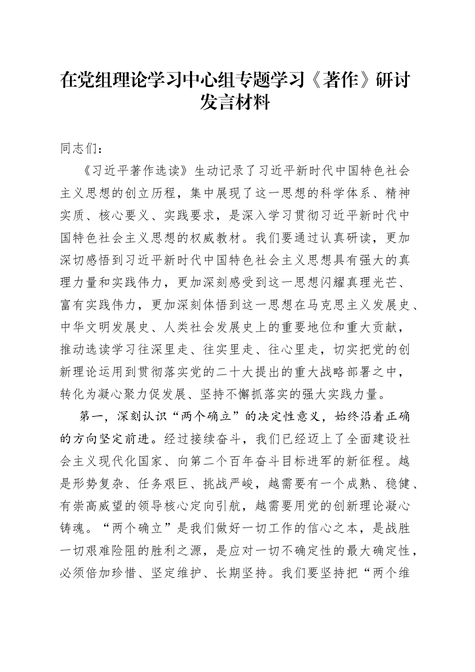 在党组理论学习中心组专题学习《著作》研讨发言材料_第1页