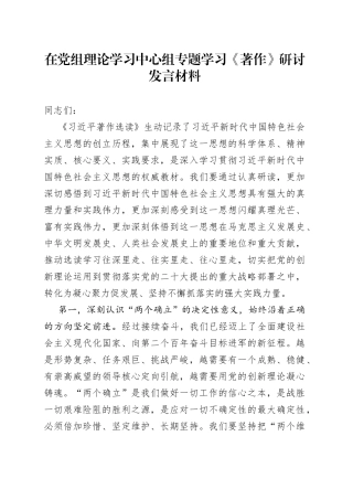 在党组理论学习中心组专题学习《著作》研讨发言材料