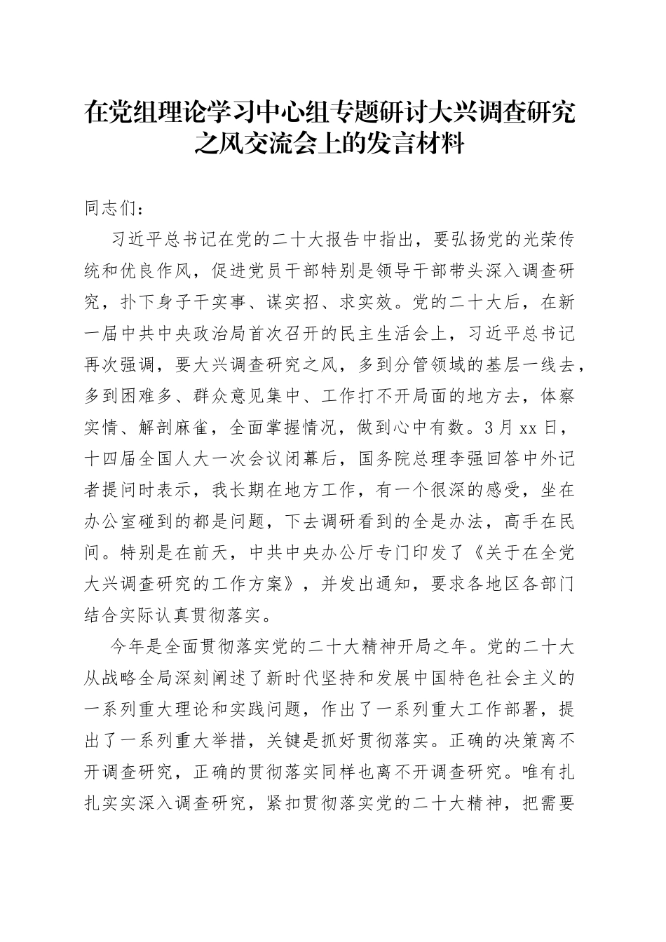 在党组理论学习中心组专题研讨大兴调查研究之风交流会上的发言材料_第1页