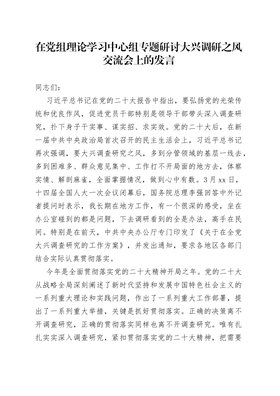 在党组理论学习中心组专题研讨大兴调研之风交流会上的发言_第1页