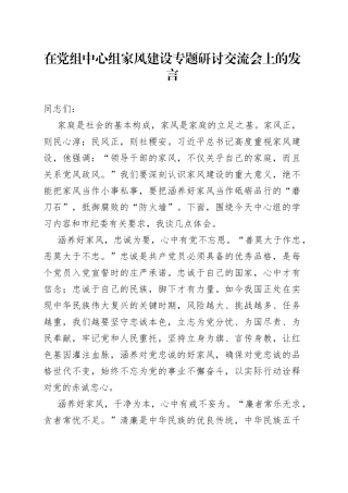 在党组中心组家风建设专题研讨交流会上的发言