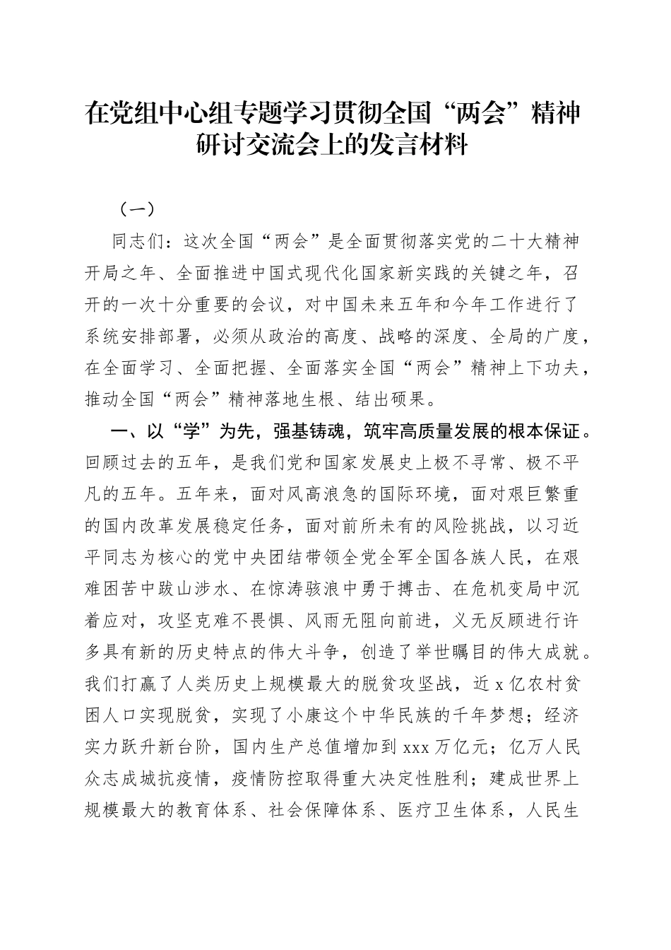 在党组中心组专题学习贯彻全国“两会”精神研讨交流会上的发言材料_第1页
