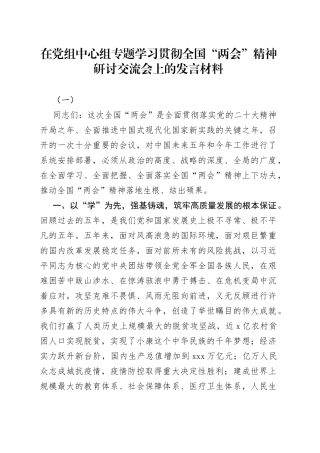 在党组中心组专题学习贯彻全国“两会”精神研讨交流会上的发言材料