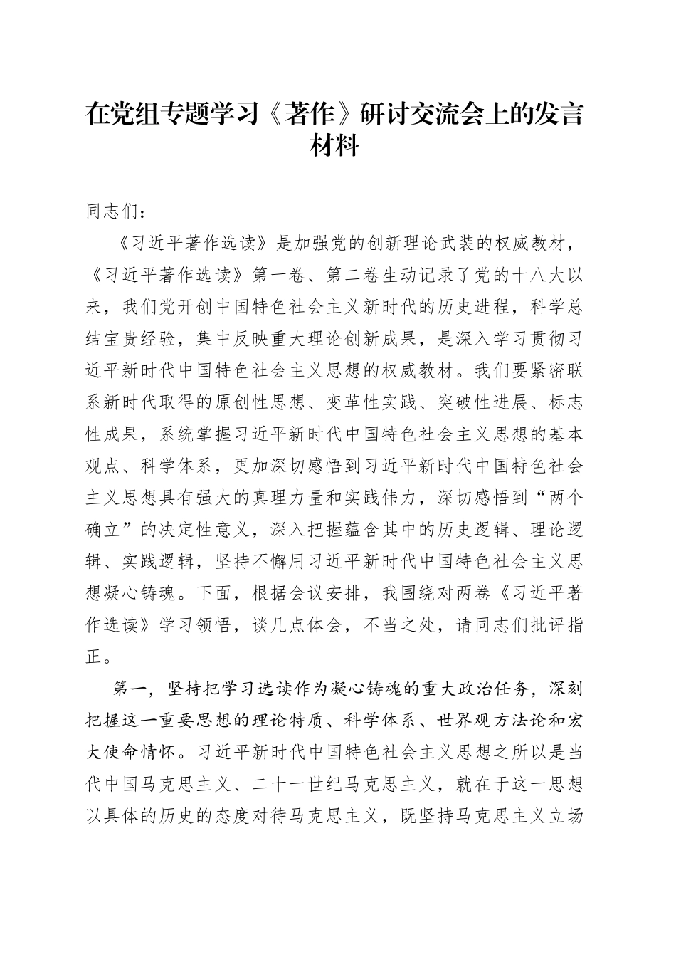 在党组专题学习《著作》研讨交流会上的发言材料_第1页