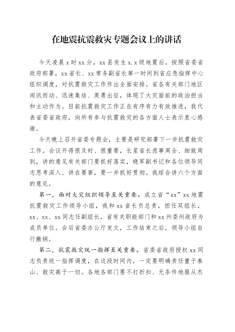 在地震抗震救灾专题会议上的讲话_第1页