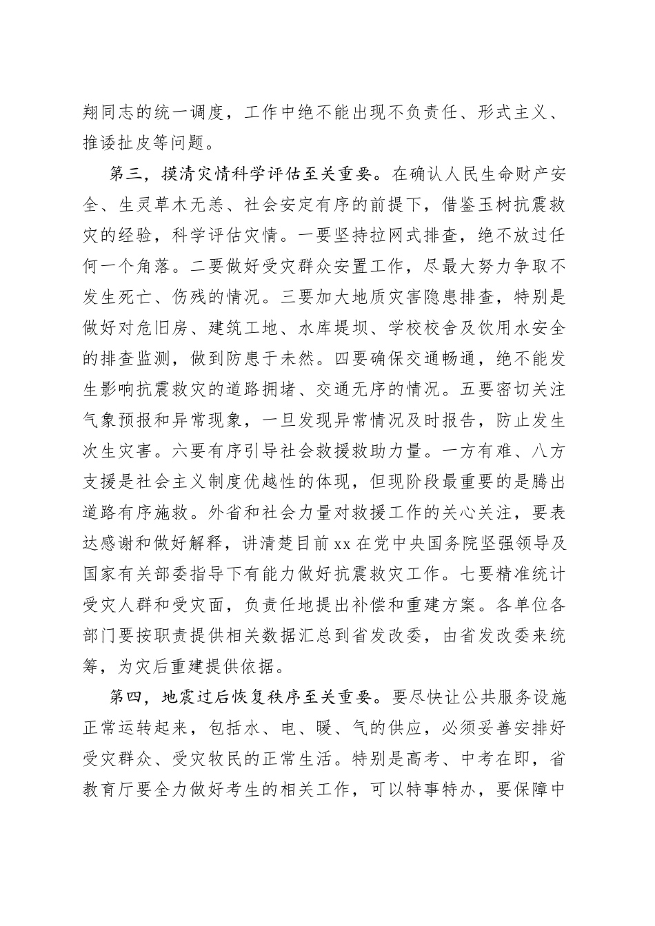 在地震抗震救灾专题会议上的讲话_第2页