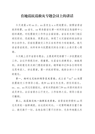 在地震抗震救灾专题会议上的讲话