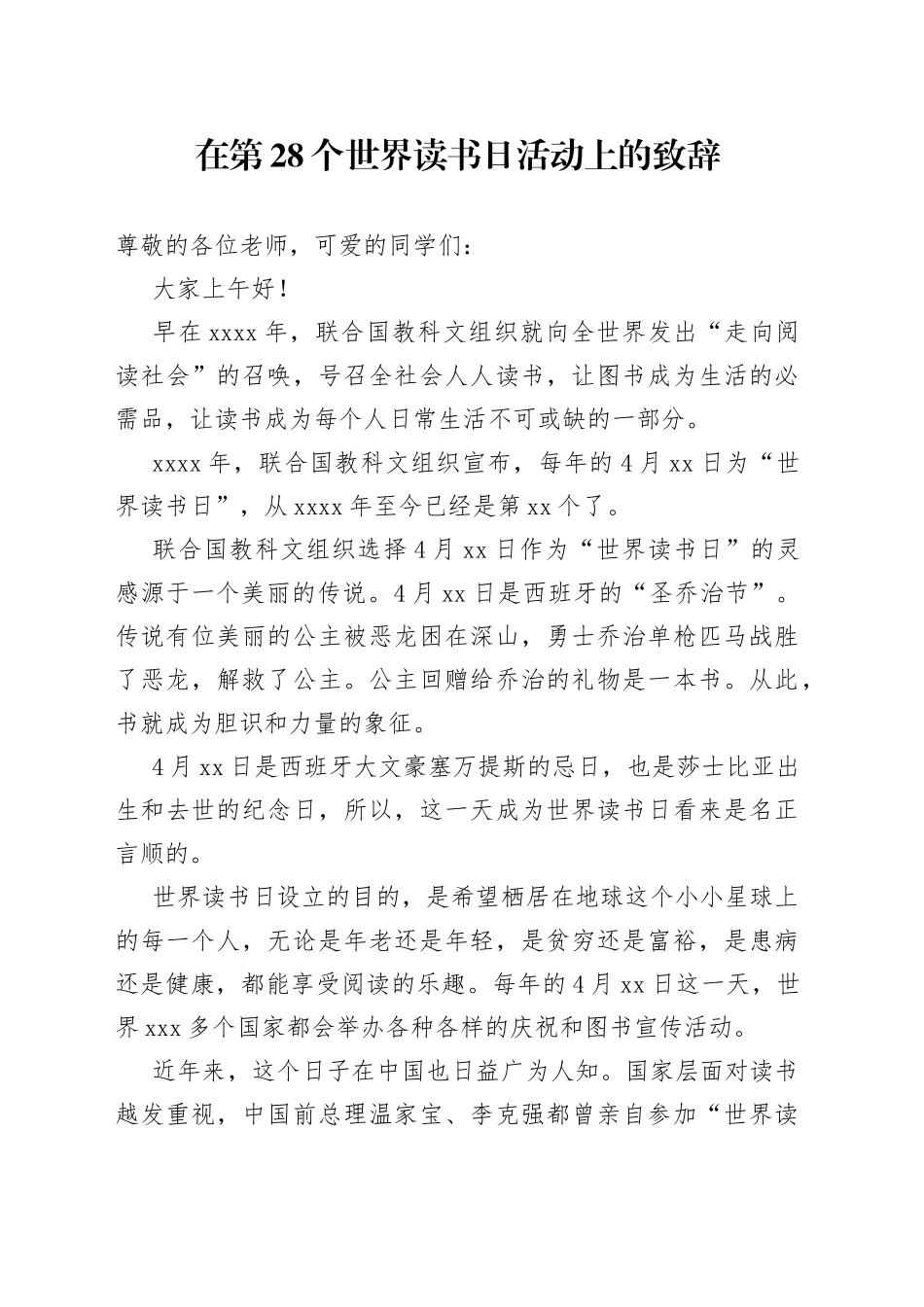 在第28个世界读书日活动上的致辞_第1页