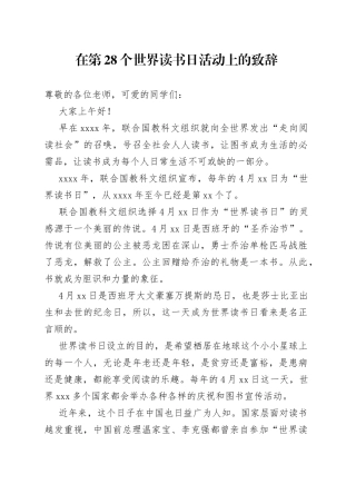 在第28个世界读书日活动上的致辞