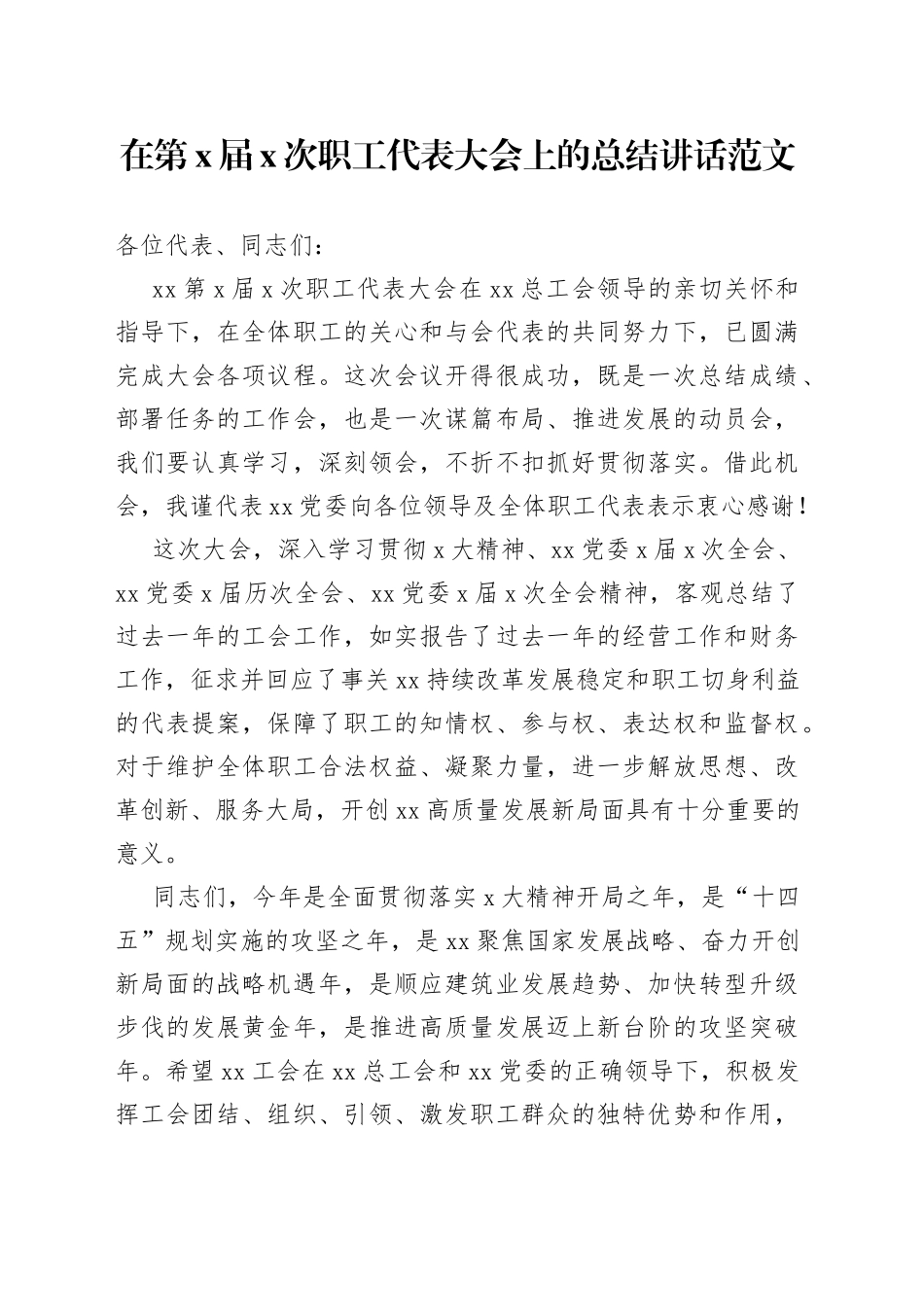 在第x届x次职工代表大会上的总结讲话范文_第1页