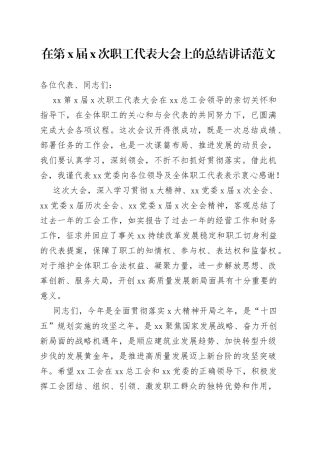 在第x届x次职工代表大会上的总结讲话范文
