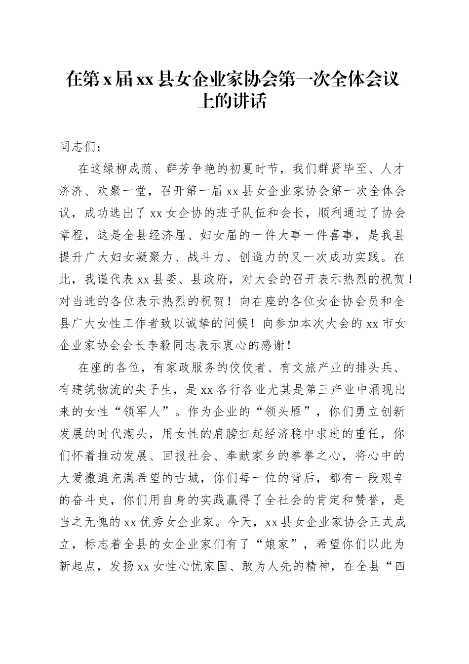 在第X届县女企业家协会第一次全体会议上的讲话_第1页