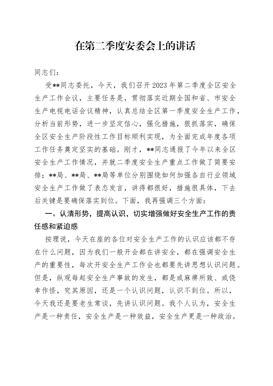 在第二季度安委会上的讲话_第1页