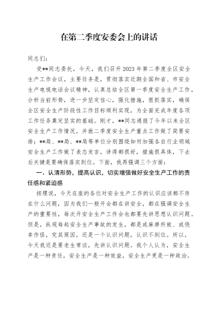 在第二季度安委会上的讲话