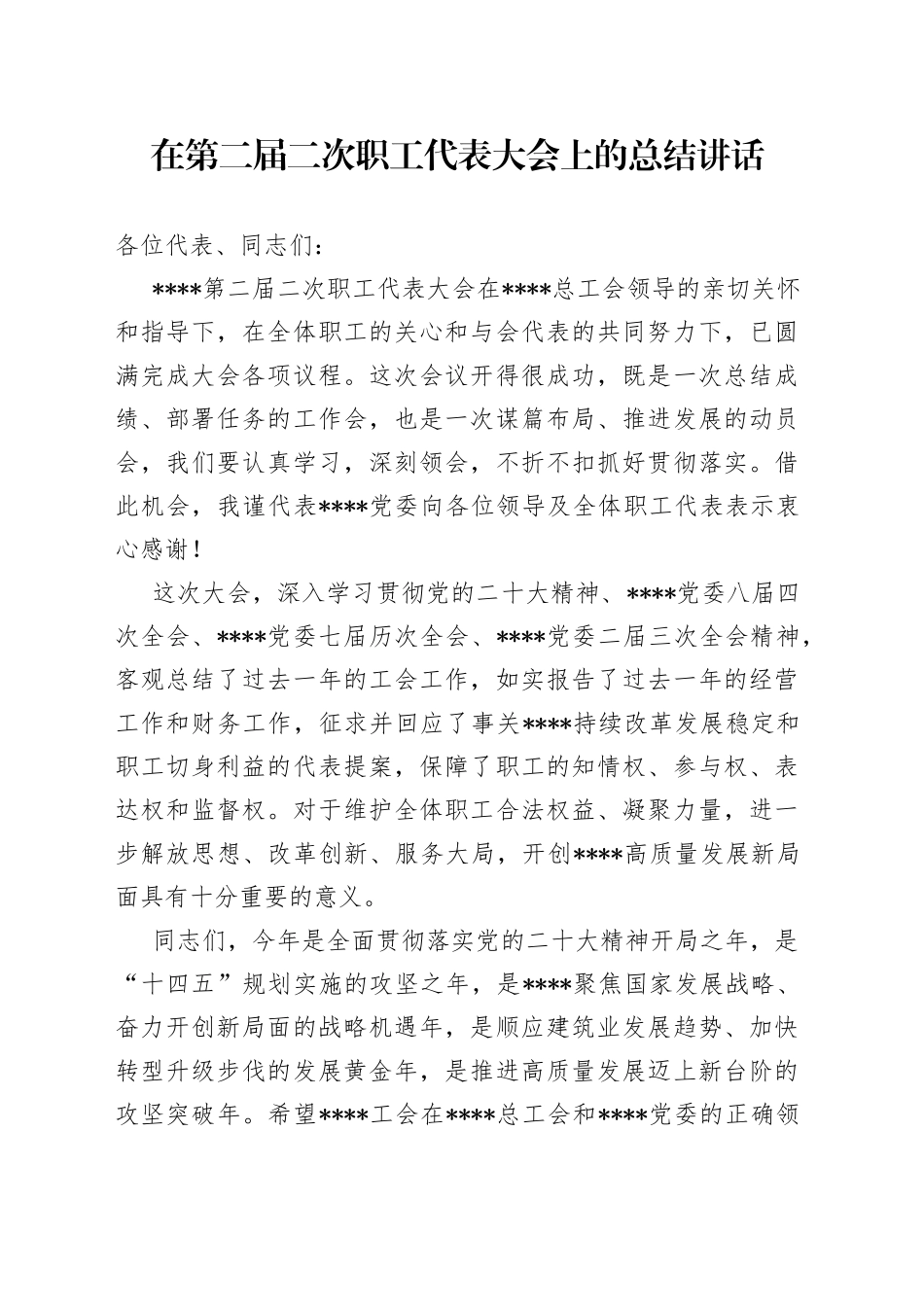 在第二届二次职工代表大会上的总结讲话_第1页