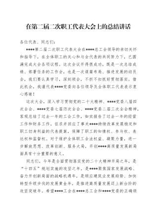 在第二届二次职工代表大会上的总结讲话