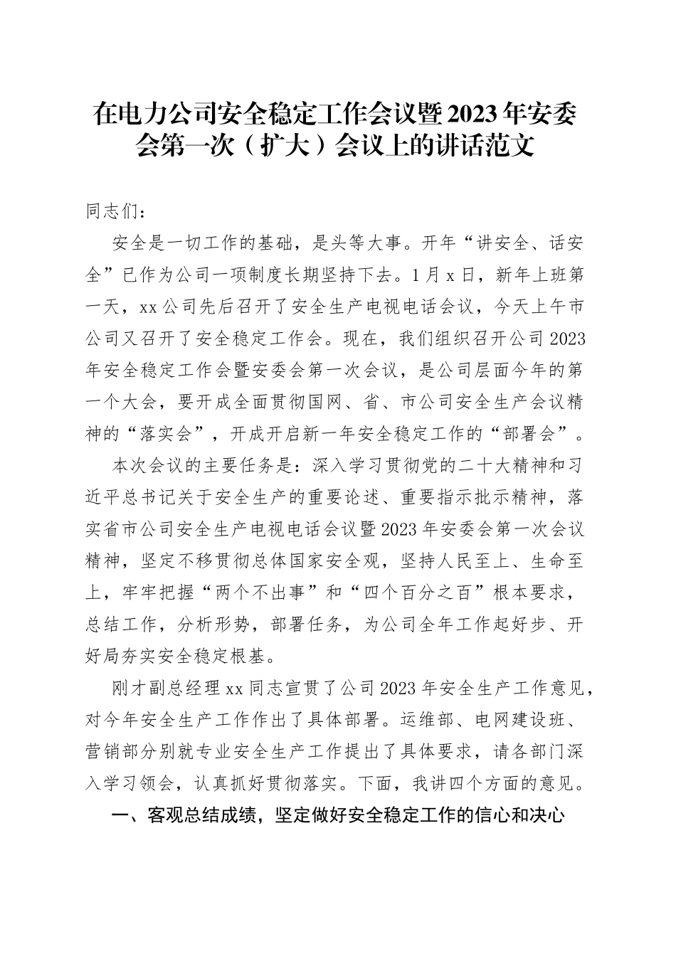 在电力公司安全稳定工作会议暨2023年安委会第一次（扩大）会议上的讲话范文_第1页