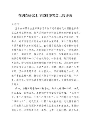 在调查研究工作安排部署会上的讲话
