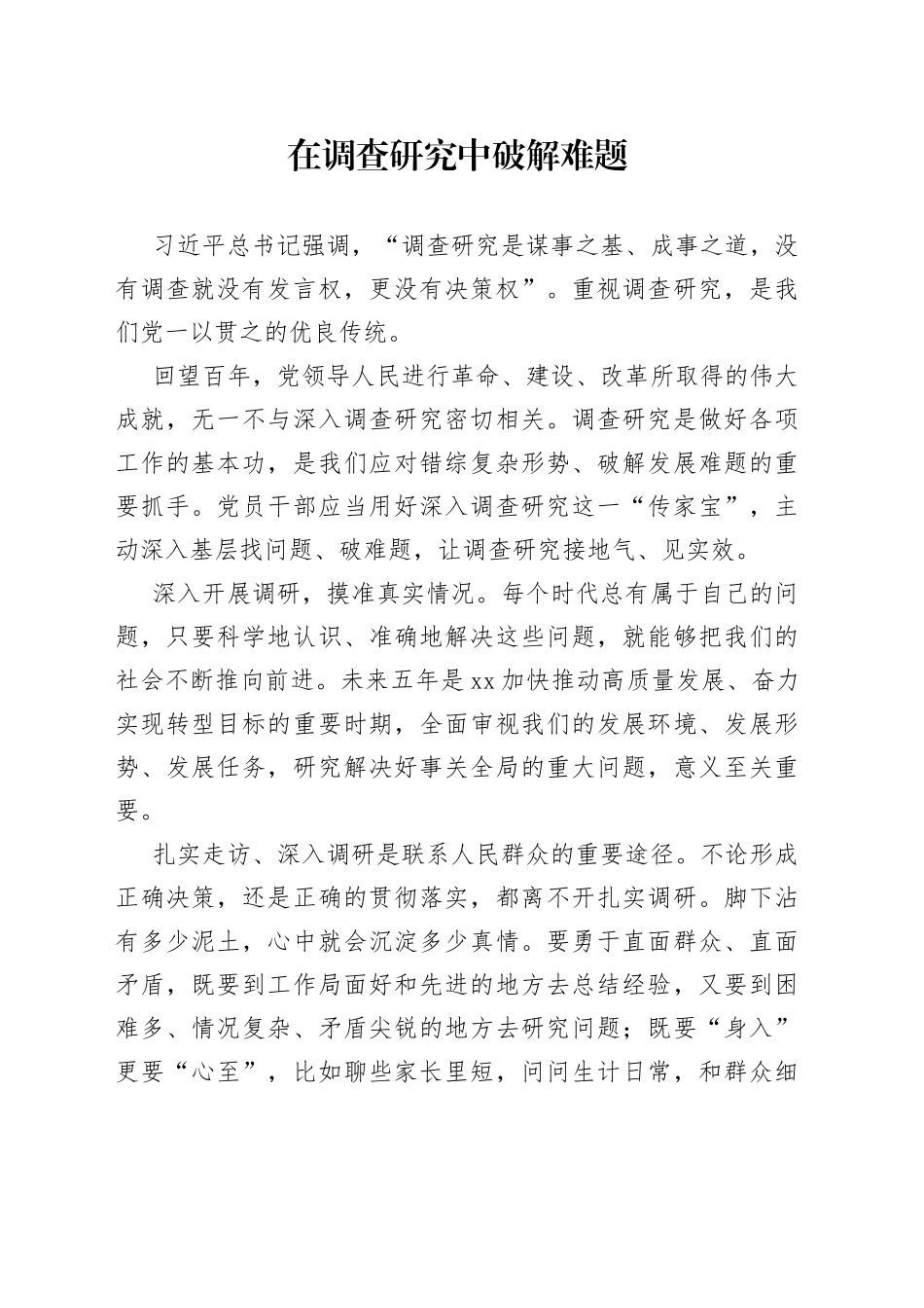 在调查研究中破解难题_第1页