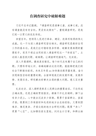 在调查研究中破解难题