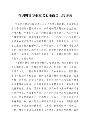 在调研督导市发改委座谈会上的讲话