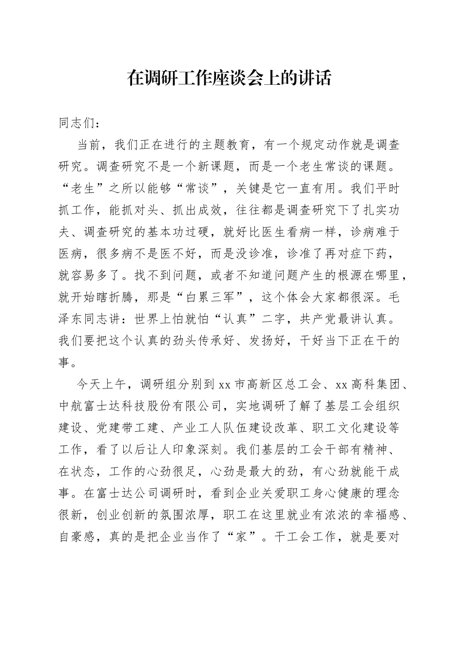 在调研工作座谈会上的讲话_第1页