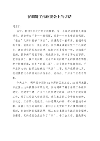 在调研工作座谈会上的讲话