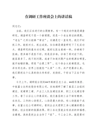 在调研工作座谈会上的讲话稿