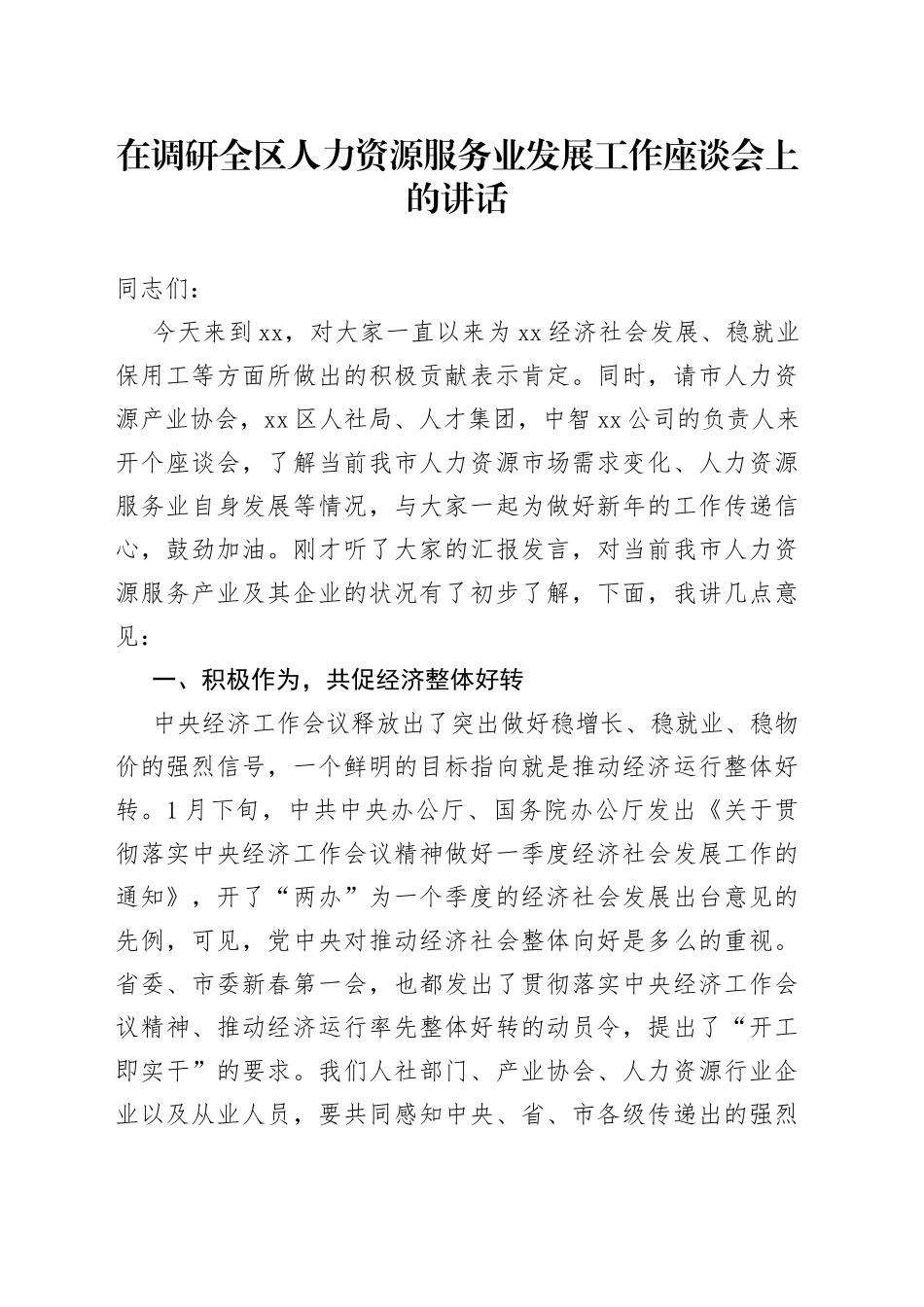 在调研全区人力资源服务业发展工作座谈会上的讲话_第1页