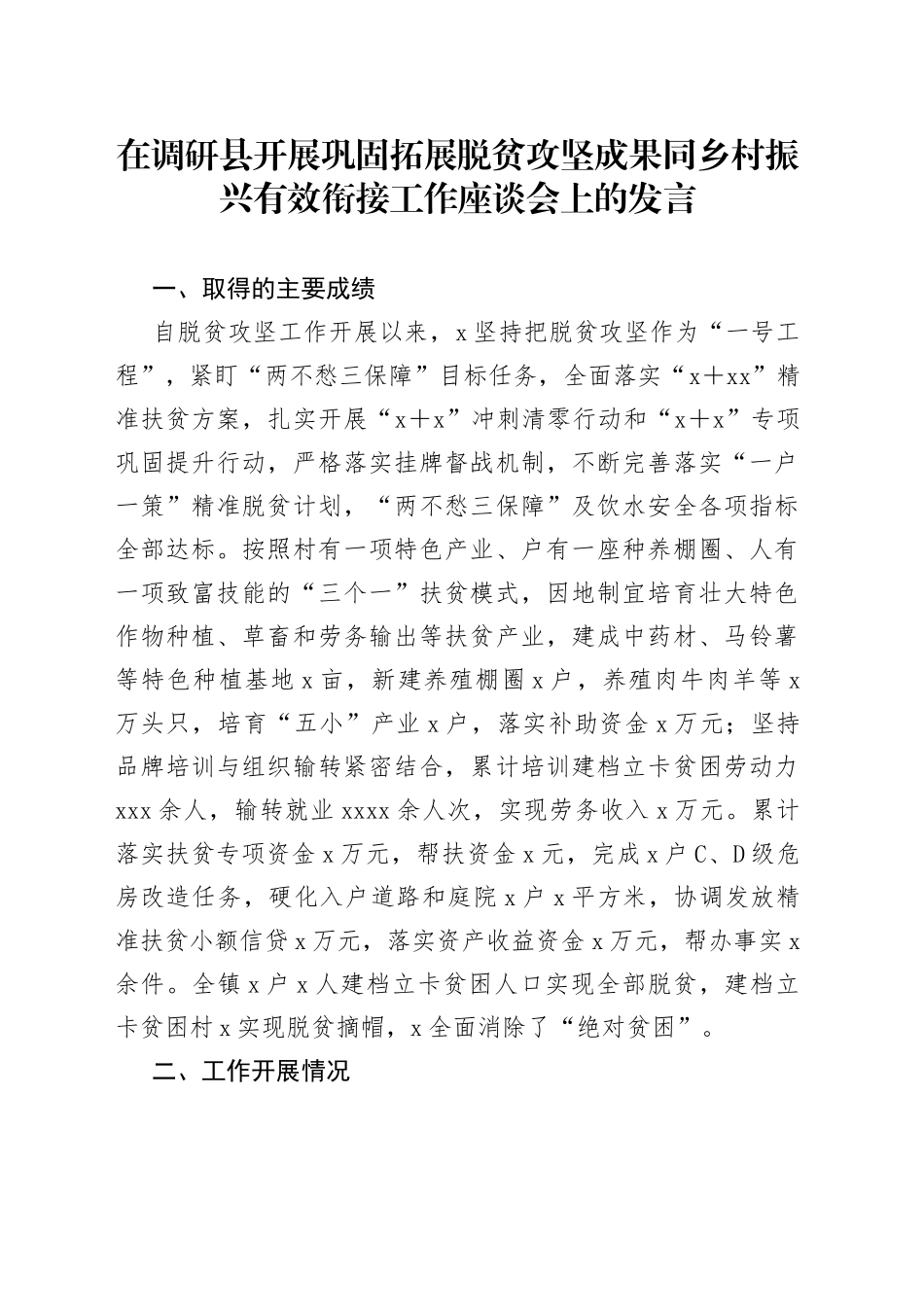 在调研县开展巩固拓展脱贫攻坚成果同乡村振兴有效衔接工作座谈会上的发言_第1页