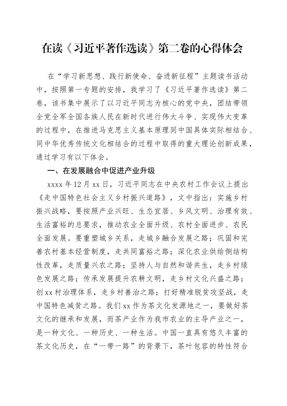 在读《习近平著作选读》第二卷的心得体会_第1页