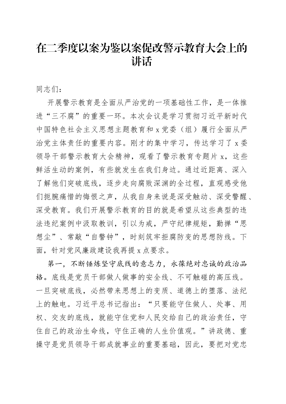 在二季度以案为鉴以案促改警示教育大会上的讲话_第1页