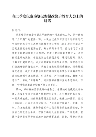 在二季度以案为鉴以案促改警示教育大会上的讲话