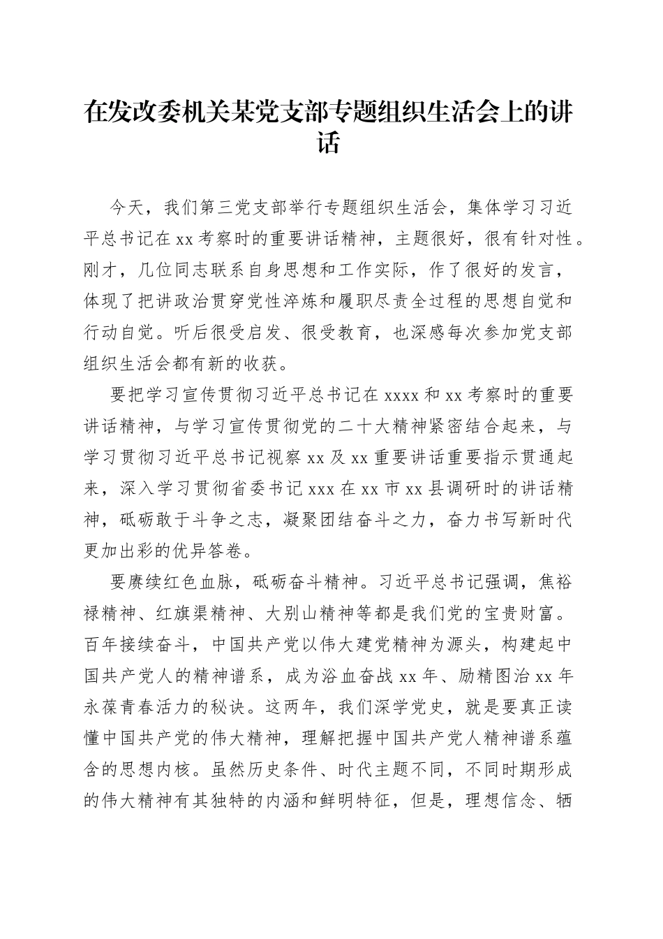 在发改委机关某党支部专题组织生活会上的讲话_第1页