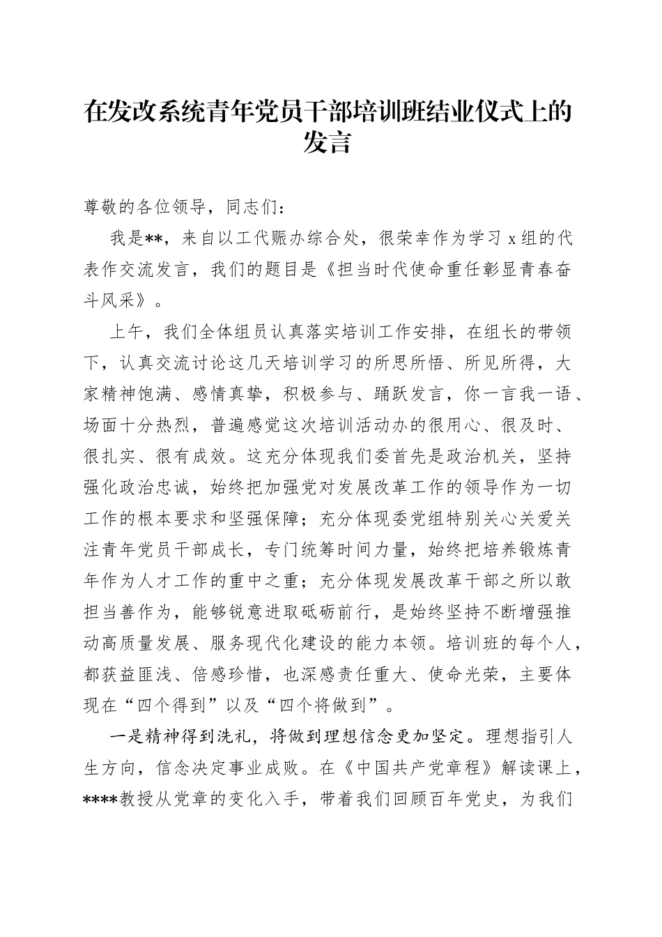 在发改系统青年党员干部培训班结业仪式上的发言_第1页