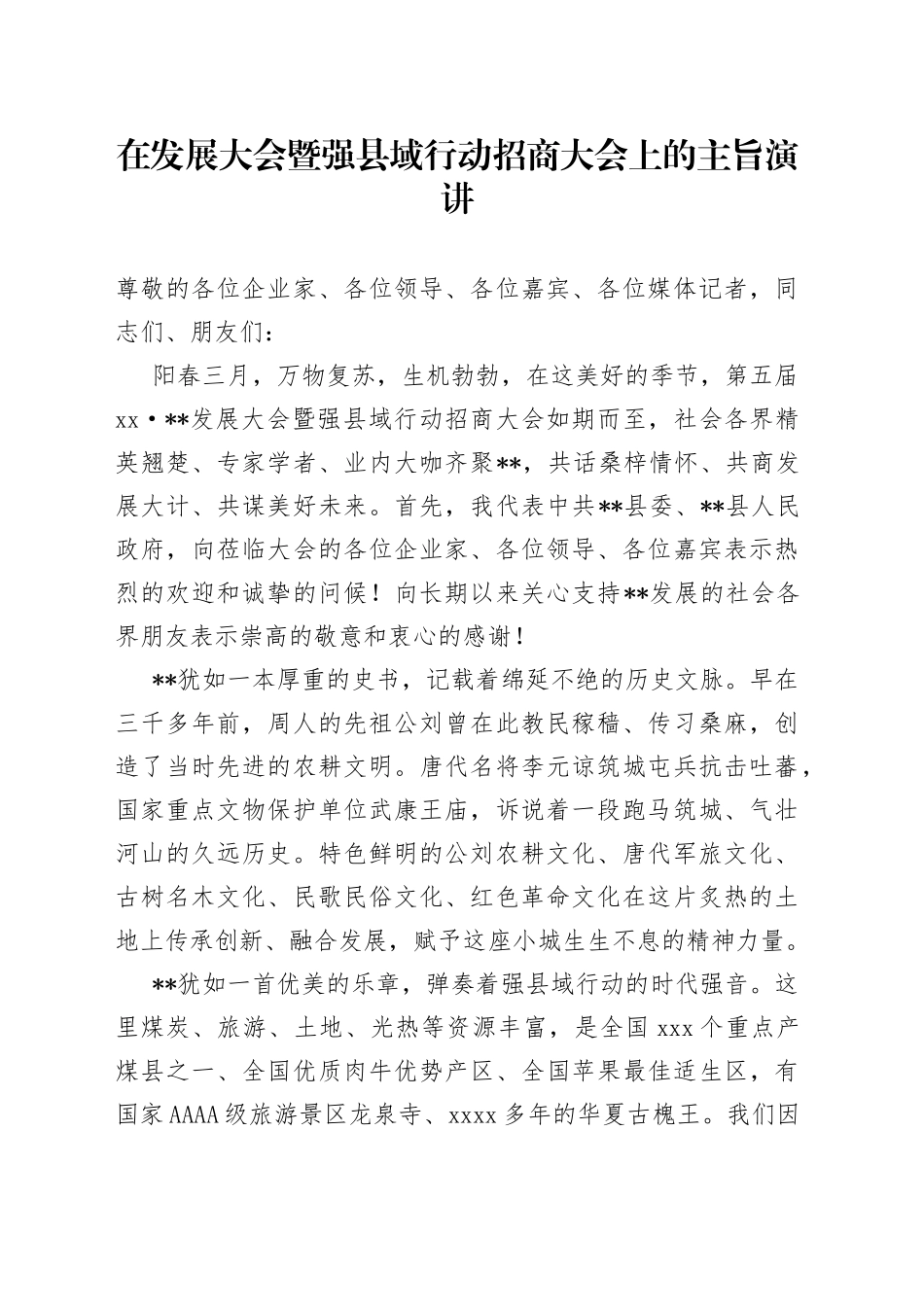 在发展大会暨强县域行动招商大会上的主旨演讲_第1页