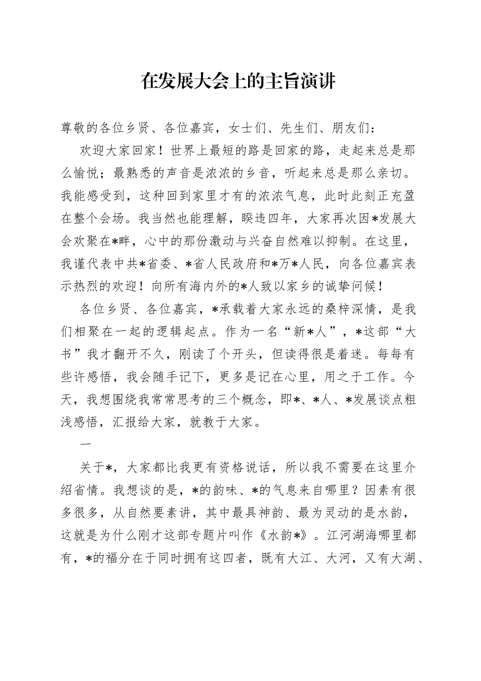 在发展大会上的主旨演讲_第1页
