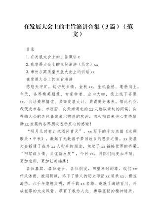 在发展大会上的主旨演讲合集（3篇）
